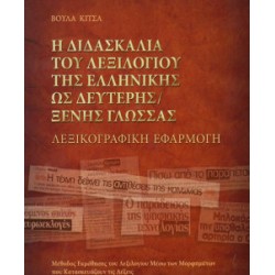 Η διδασκαλία του λεξιλογίου της Ελληνικής ως Δεύτερης/Ξένης γλώσσας.
